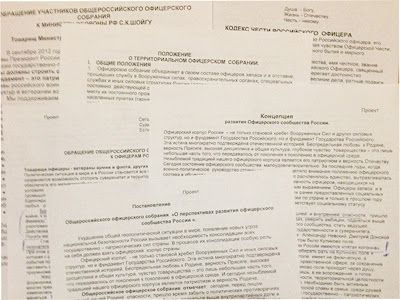 Документы Общероссийского офицерского собрания. Фото из блога Елены Васильевой Документы Общероссийского офицерского собрания. Фото из блога Елены Васильевой