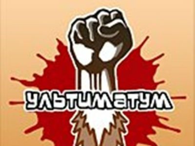 Ультиматум. Изображение с сайта ava.md Ультиматум. Изображение с сайта ava.md