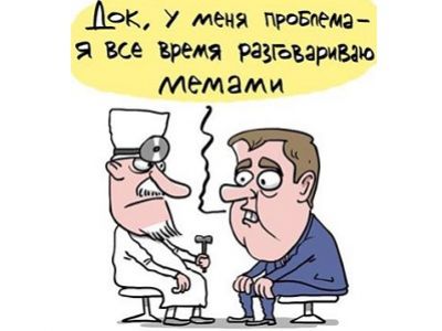Медведев и мемы. Карикатура С.Елкина, источник - www.facebook.com/sergey.elkin1 Медведев и мемы. Карикатура С.Елкина, источник - www.facebook.com/sergey.elkin1